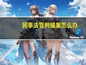 民事法官判错案怎么办