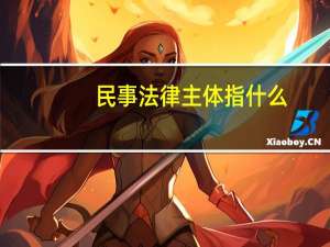 民事法律主体指什么