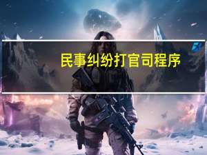 民事纠纷打官司程序（打官司的程序）