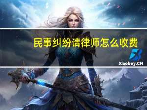 民事纠纷请律师怎么收费