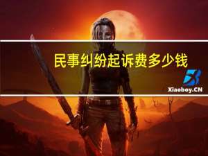 民事纠纷起诉费多少钱