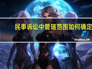 民事诉讼中管辖范围如何确定