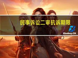 民事诉讼二审抗诉期限,抗诉的方式有哪些