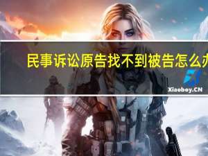 民事诉讼原告找不到被告怎么办