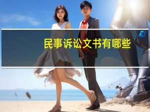 民事诉讼文书有哪些