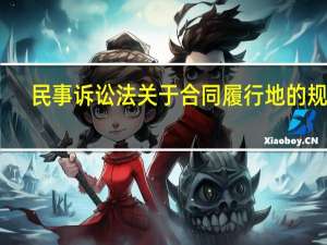 民事诉讼法关于合同履行地的规定