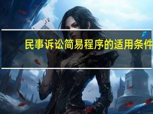 民事诉讼简易程序的适用条件