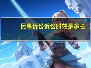 民事诉讼诉讼时效是多长