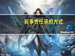 民事责任承担方式