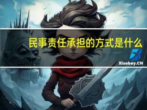 民事责任承担的方式是什么