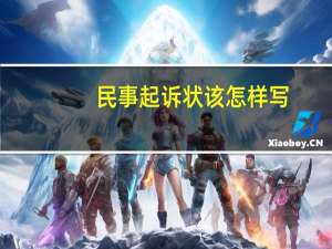 民事起诉状该怎样写