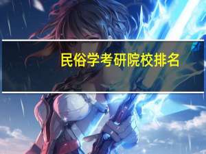 民俗学考研院校排名