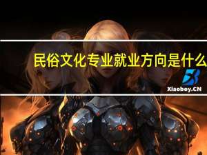 民俗文化专业就业方向是什么