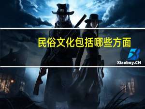 民俗文化包括哪些方面（民俗文化的意义）