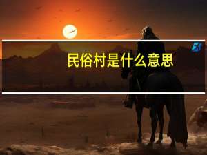 民俗村是什么意思