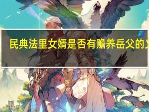 民典法里女婿是否有赡养岳父的义务？