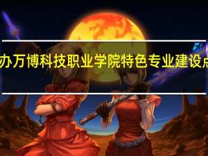 民办万博科技职业学院特色专业建设点有哪些