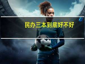民办三本到底好不好，为什么不建议去读
