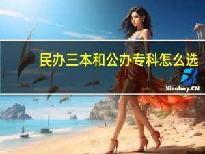 民办三本和公办专科怎么选