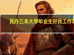 民办三本大学毕业生好找工作吗
