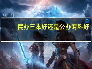 民办三本好还是公办专科好