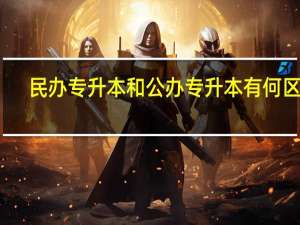 民办专升本和公办专升本有何区别