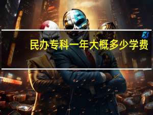 民办专科一年大概多少学费