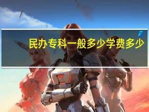 民办专科一般多少学费多少