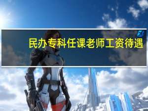 民办专科任课老师工资待遇