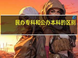 民办专科和公办本科的区别
