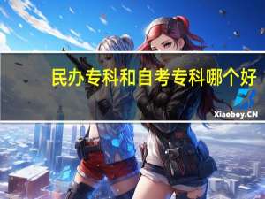 民办专科和自考专科哪个好