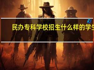 民办专科学校招生什么样的学生