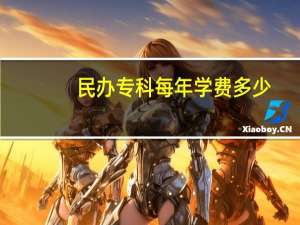 民办专科每年学费多少