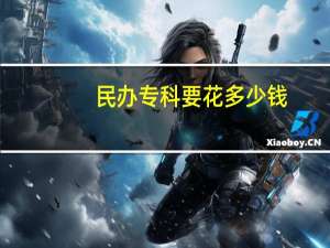 民办专科要花多少钱