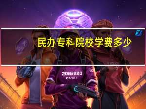 民办专科院校学费多少