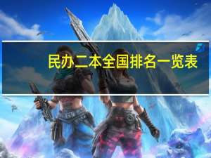 民办二本全国排名一览表