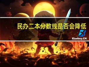 民办二本分数线是否会降低