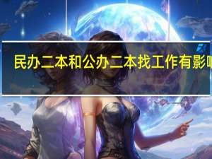 民办二本和公办二本找工作有影响吗
