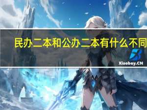 民办二本和公办二本有什么不同吗