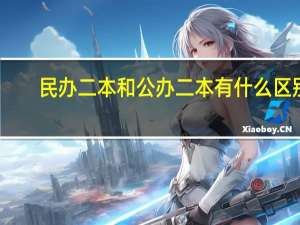 民办二本和公办二本有什么区别