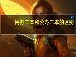民办二本和公办二本的区别