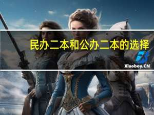 民办二本和公办二本的选择。