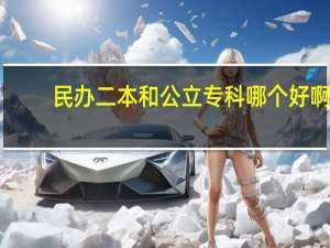 民办二本和公立专科哪个好啊
