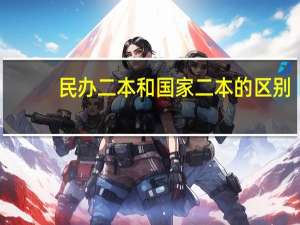 民办二本和国家二本的区别