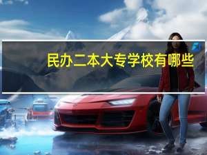 民办二本大专学校有哪些