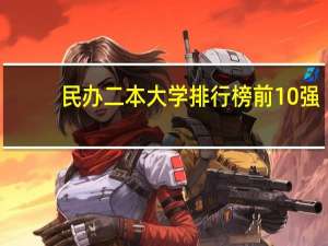 民办二本大学排行榜前10强