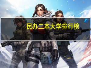 民办二本大学排行榜