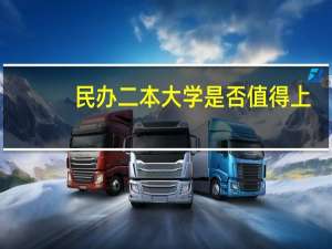 民办二本大学是否值得上