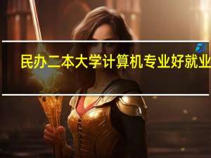 民办二本大学计算机专业好就业吗
