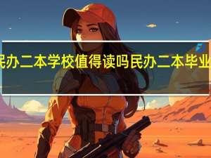民办二本学校值得读吗 民办二本毕业有用吗